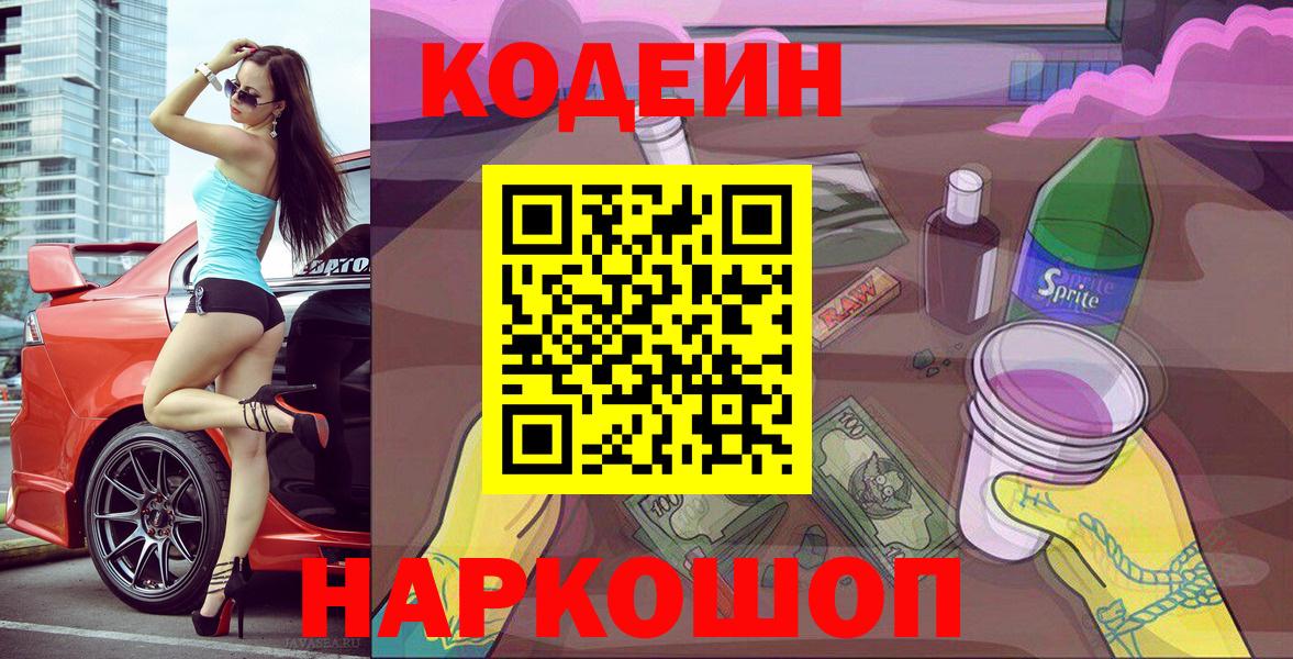 Кодеин Purple Drank  Вход с VPN  Астрахань 